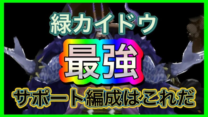 『バウンティラッシュ』緑カイドウはこの編成で決まりや！！