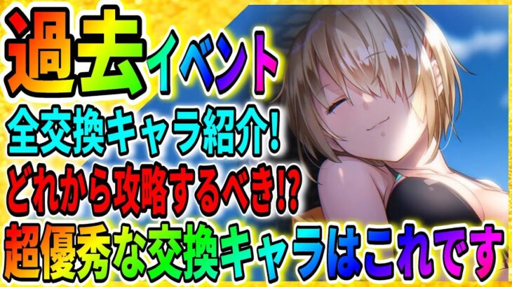 【ヘブバン】過去イベントの交換キャラを全て紹介！攻略する順番は？『優秀な交換キャラは？』「エンジェルビーツ」攻略実況 ヘブンバーンズレッド