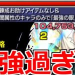 【モンスト】「超究極キングブラッドレイ」《超火力鬼削り》これで勝てる…最強がいた!闇属性のみ＆錬成アイテム無しミッション攻略解説【鋼の錬金術師ハガレンコラボ】【最強の眼】