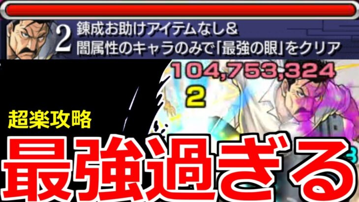 【モンスト】「超究極キングブラッドレイ」《超火力鬼削り》これで勝てる…最強がいた!闇属性のみ＆錬成アイテム無しミッション攻略解説【鋼の錬金術師ハガレンコラボ】【最強の眼】