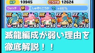 「滅龍にしかない弱点」滅龍編成があまり使われない理由を徹底解説！！「妖怪ウォッチぷにぷに、ぷにぷに」（滅龍特別編）