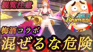 【危険】梅酒きゅんコラボが放送事故な件【バウンティラッシュ】