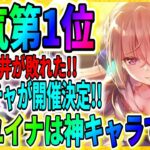 【ヘブバン】蒼井が負けた!?衝撃のランキング結果「公式の人気投票」の結果が判明！最強ピックアップガチャが明日登場【ヘブンバーンズレッド】