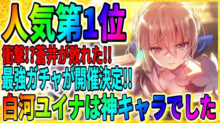 【ヘブバン】蒼井が負けた!?衝撃のランキング結果「公式の人気投票」の結果が判明！最強ピックアップガチャが明日登場【ヘブンバーンズレッド】