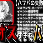 【ハガモバ】”炎上”運営がハーフアニバーサリーで失敗した事まとめ【鋼の錬金術師モバイル】