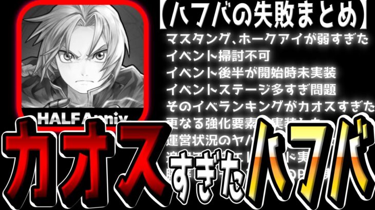 【ハガモバ】”炎上”運営がハーフアニバーサリーで失敗した事まとめ【鋼の錬金術師モバイル】