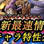 【最新】ブリュレクラッカーの特性一挙公開【バウンティラッシュ】