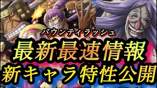 【最新】ブリュレクラッカーの特性一挙公開【バウンティラッシュ】