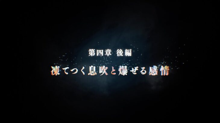 【ヘブバン】メインストーリー第四章後編「凍てつく息吹と爆ぜる感情」ティザームービー