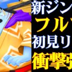 【神回】新ジンベエフルブ初見リーグ！新環境で衝撃の強さ！【バウンティラッシュ】