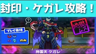 封印ラスボス・持国天ケガレを攻略してみた！！「妖怪ウォッチぷにぷに、ぷにぷに」（ぷに神の闇）