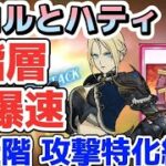 【グラクロ】魔獣戦スコルとハティ 攻撃特化編成で激爆速周回攻略！