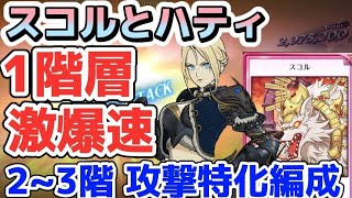 【グラクロ】魔獣戦スコルとハティ 攻撃特化編成で激爆速周回攻略！