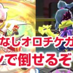 【ぷにぷに攻略】レンで倒せる！特攻なし オロチケガレの倒し方 ぷにぷに工場新章 ぷに神の闇 東天　持国天 きまぐれゲート