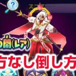 【ぷにぷに攻略】東天の間レア 漢方なし倒し方 持国天ケガレ ぷにぷに工場新章 ぷに神の闇 オロチケガレ きまぐれゲート