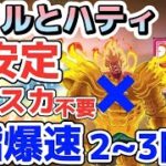 【グラクロ】魔獣戦 スコルとハティ 超安定攻略編成はこれ!!光エスカノール不要でもあのキャラの高火力は健在！