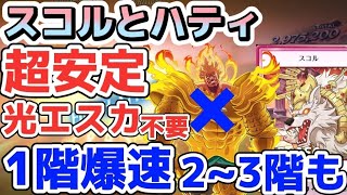 【グラクロ】魔獣戦 スコルとハティ 超安定攻略編成はこれ!!光エスカノール不要でもあのキャラの高火力は健在！