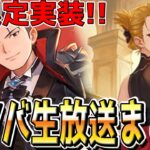 【ハガモバ】マスタング&ホークアイ実装！ハーフアニバーサリー生放送まとめ【鋼の錬金術師モバイル】