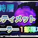 【ヘブバン】異時層　アルティメットフィーラー　ヘブンバーンズレッド　【攻略】【헤븐 번즈 레드】【緋染天空】