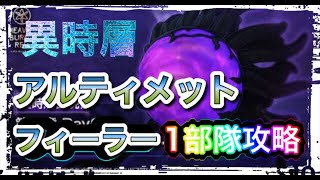 【ヘブバン】異時層　アルティメットフィーラー　ヘブンバーンズレッド　【攻略】【헤븐 번즈 레드】【緋染天空】