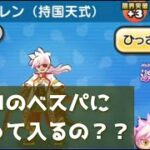 「質問来てた」ニョロのベスト編成にレンって入るの？？「妖怪ウォッチぷにぷに、ぷにぷに」（ぷに神の闇）