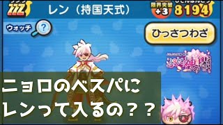 「質問来てた」ニョロのベスト編成にレンって入るの？？「妖怪ウォッチぷにぷに、ぷにぷに」（ぷに神の闇）