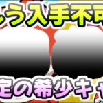 ぷにぷに もう入手できない希少なキャラ！今年はコラボイベントでやってくるか！？　妖怪ウォッチぷにぷに　レイ太