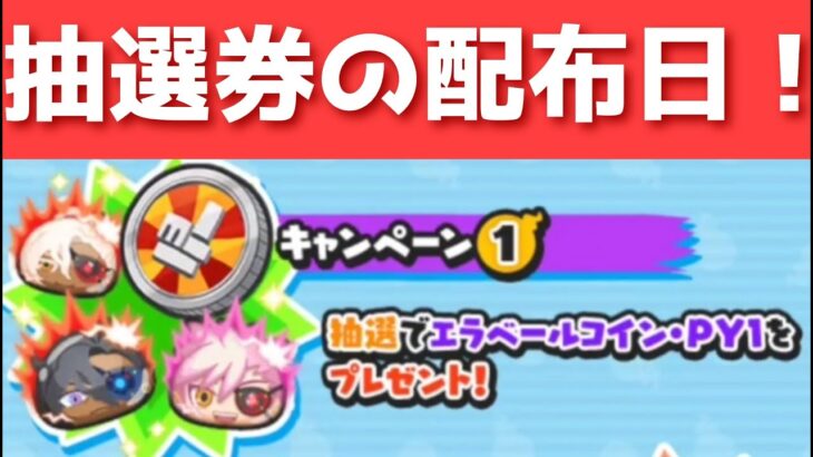 「ログインしてる？？」エラベールコインの抽選券の配布スタート🎵「妖怪ウォッチぷにぷに、ぷにぷに」（ぷに神の闇）