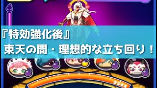 「特効強化後」東天の間・理想的な立ち回りを教えます！！「妖怪ウォッチぷにぷに、ぷにぷに」（ぷに神の闇）