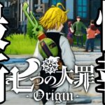 新作七つの大罪ヤバイ⁉︎最新情報　グラクロ新ガチャ引いたら…まさかの結果に【七つの大罪オリジン】【七つの大罪〜グランドクロス】