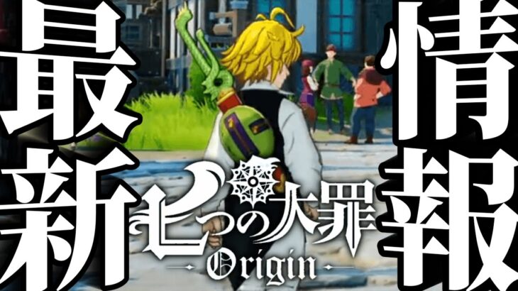 新作七つの大罪ヤバイ⁉︎最新情報　グラクロ新ガチャ引いたら…まさかの結果に【七つの大罪オリジン】【七つの大罪〜グランドクロス】