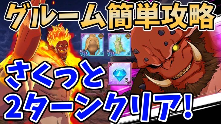 【グラクロ】イベントボス・魔獣グルーム簡単攻略法！最速2ターンでクリア可能な超オススメ編成を紹介！【七つの大罪グランドクロス/ゆっくり解説】