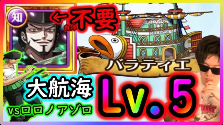 [トレクル]大航海バラティエvsロロノアゾロLv.5を自陣初期ミホークなしでぶった斬る!!!![OPTC]