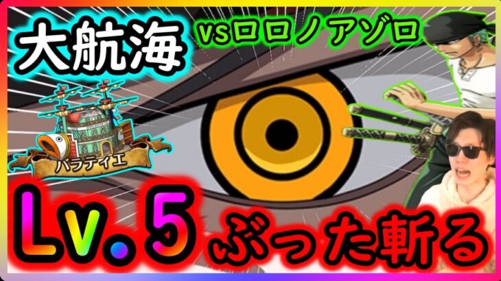 [トレクル]大航海バラティエvsロロノアゾロLv.5をぶった斬る!!!![OPTC]