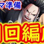 [トレクル/訂正あり]ギミックやばすぎ!!!トレマvsイゾウ事前準備![OPTC]