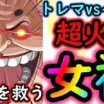 [トレクル]辛くなって来たときの救いの女神!!!!トレマvsイゾウ高速周回[OPTC]