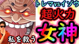 [トレクル]辛くなって来たときの救いの女神!!!!トレマvsイゾウ高速周回[OPTC]