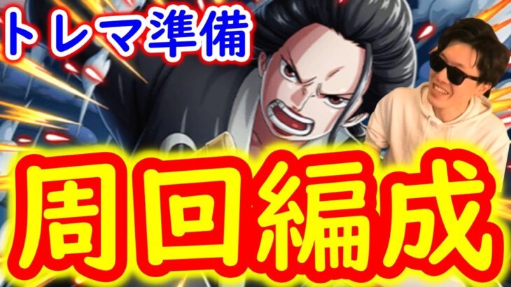 [トレクル/訂正あり]ギミックやばすぎ!!!トレマvsイゾウ事前準備![OPTC]