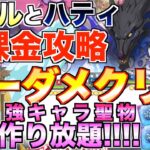 【グラクロ】魔獣戦 スコルとハティ ノーダメ攻略!?!?ノンストレスで聖物作り放題www【七つの大罪】