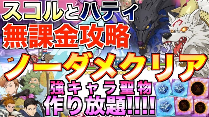 【グラクロ】魔獣戦 スコルとハティ ノーダメ攻略!?!?ノンストレスで聖物作り放題www【七つの大罪】