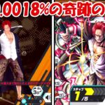 【バウンティラッシュ】確率0.0018%の奇跡すぎる神引き！！青シャンクス超バウンティフェス！！【ONE PIECE】