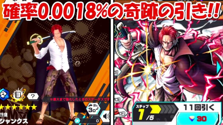 【バウンティラッシュ】確率0.0018%の奇跡すぎる神引き！！青シャンクス超バウンティフェス！！【ONE PIECE】