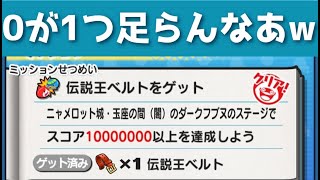 「かぐ用ミッション」0が足りなかったので増やして挑戦してみた「妖怪ウォッチぷにぷに、ぷにぷに」（ニャーサー王最終回）