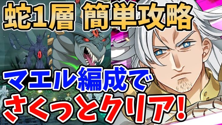 【グラクロ】魔獣戦ニーズホッグ1層簡単攻略！マエル＆フレイヤ編成でさくっと突破する方法！【七つの大罪グランドクロス/ゆっくり実況】