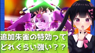 「1分で丸わかり！」追加朱雀の特効ってどれぐらいつよいの？？「妖怪ウォッチぷにぷに、ぷにぷに」（妖魔人）