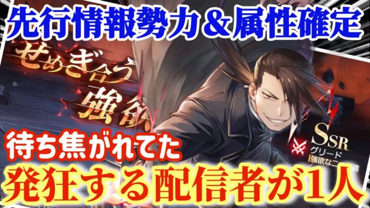 【ハガモバ】グリード勢力＆属性確定！待ち焦がれてた発狂する配信者が1人【鋼の錬金術モバイル】