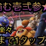 目論む壱弍参★10！超絶楽々4階まで1タップ攻略！［OPTC］［トレクル］［ONE PIECE　Treasure　Cruise］［원피스 트레져 크루즈］［ワンピース］