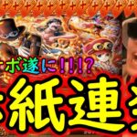 [トレクル]海外周年スゴフェス後編! 遂にサボが!? 10連で赤6枚の赤紙ラッシュ!!!!!? [OPTC]