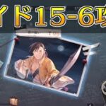 【ハガモバ】サイドストーリー15-6攻略！★3クリア｜鋼の錬金術師モバイル