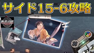 【ハガモバ】サイドストーリー15-6攻略！★3クリア｜鋼の錬金術師モバイル